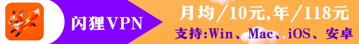 闪狸VPN